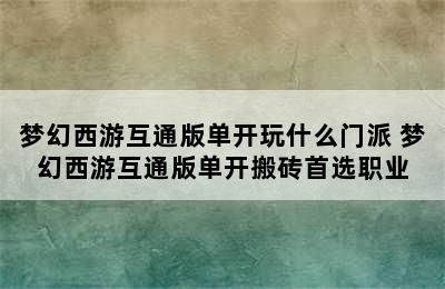 梦幻西游互通版单开玩什么门派 梦幻西游互通版单开搬砖首选职业